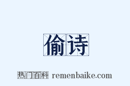 偷诗是什么意思的图片